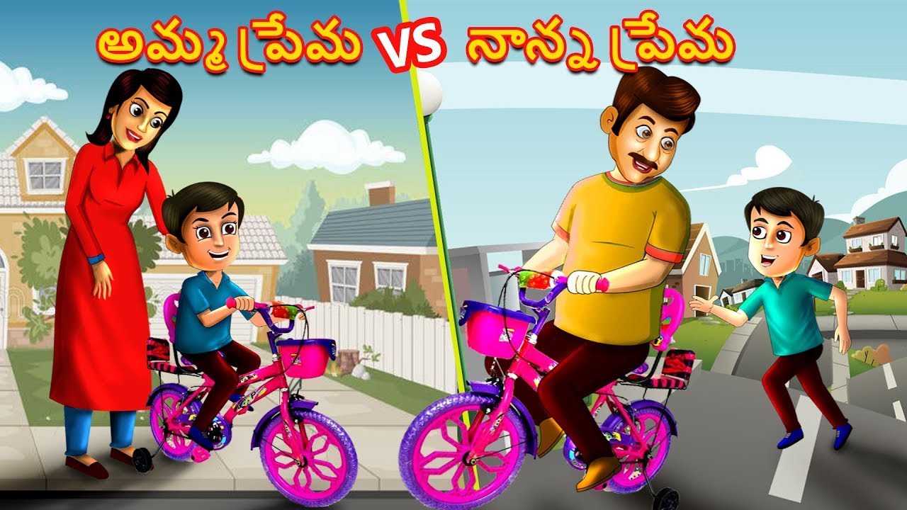 అమ్మ ప్రేమ vs నాన్న ప్రేమ | telugu kathalu | moral stories in telugu | bed time stories