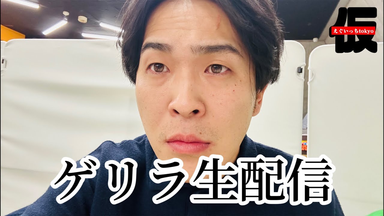 えぐいっちtokyo(仮) がライブ配信中！