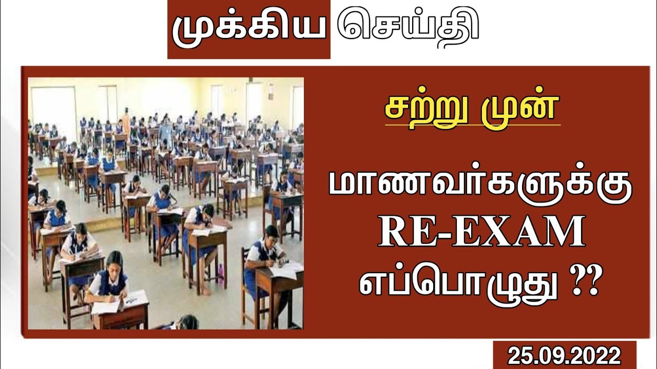 10,12th Supplementary Exam | Re Exam News In Tamil | Supplementary Exam 2022 | October 2022
