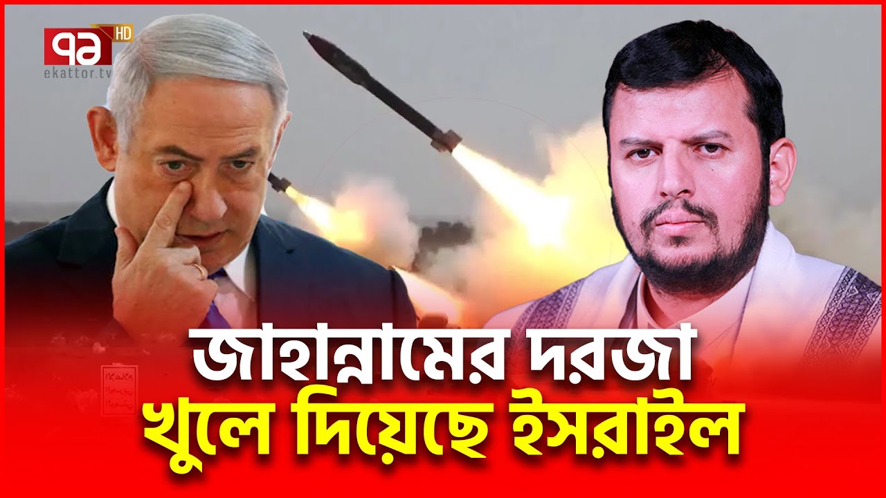 ইসরাইলে জা/হা/ন্নাম নামাবে প্রতিরোধ যো/দ্ধা/রা | Israel Houthi | Ekattor TV