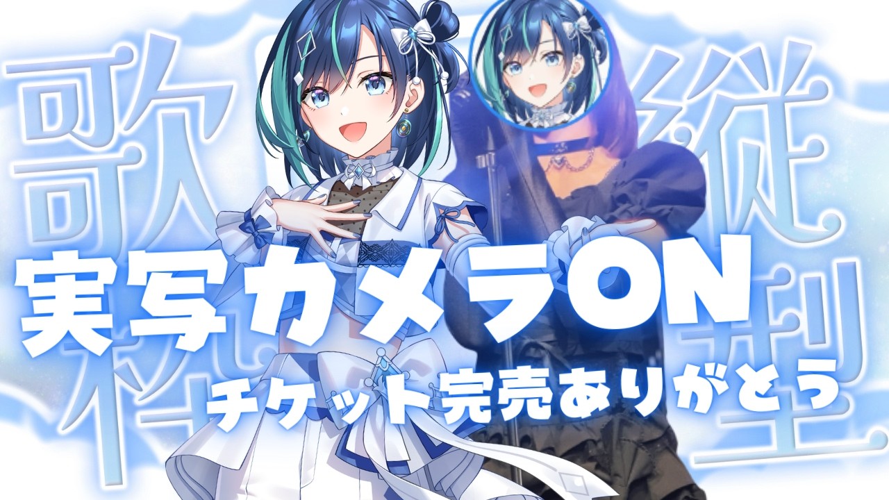 【耐久】今週末のリアルライブに向けて、チケット手売り歌枠！【#葵空かのん/ラブボックス】