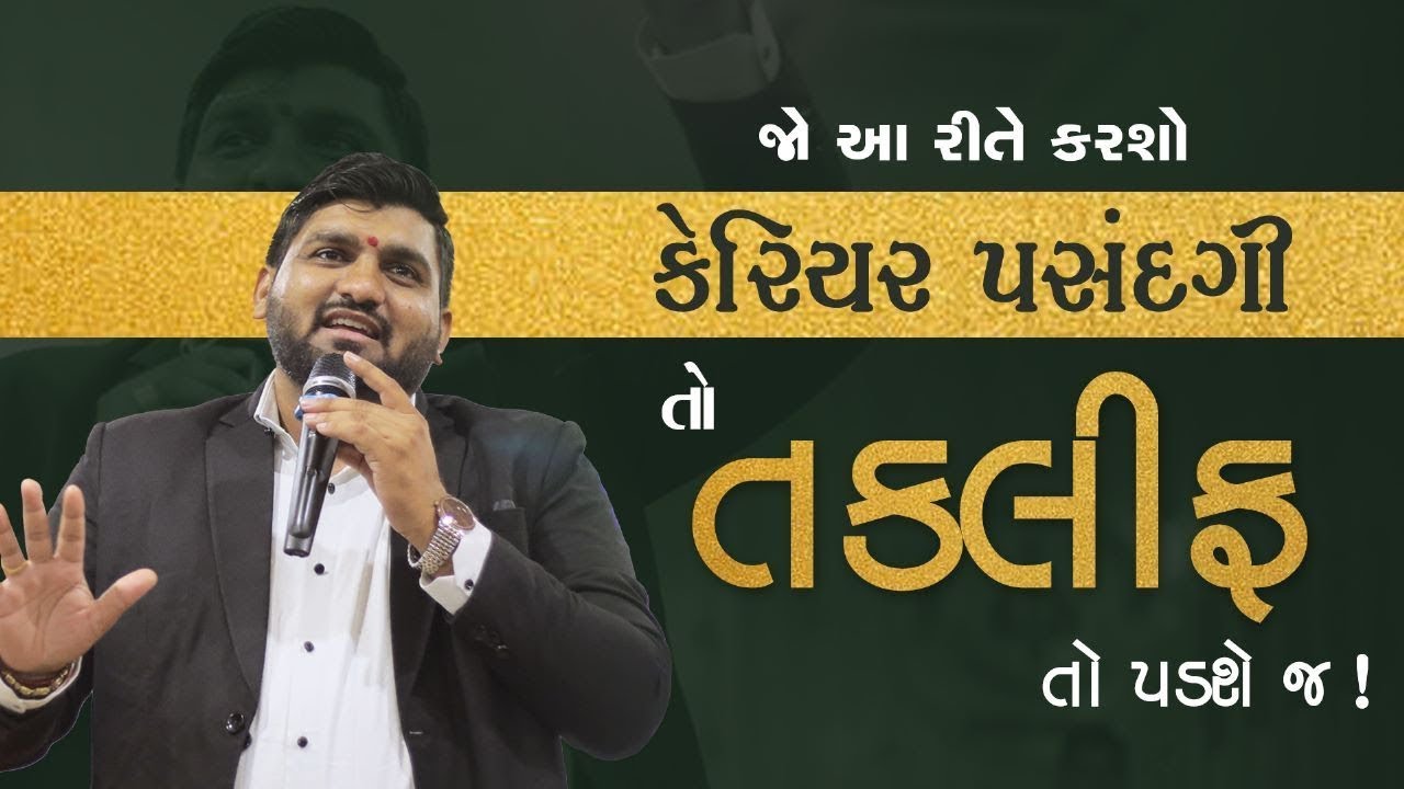 Career પસંદગીમાં આ એક ભૂલ કરી… તો આખું જીવન બગડી જશે 😳 | By Manish Vaghasiya #career
