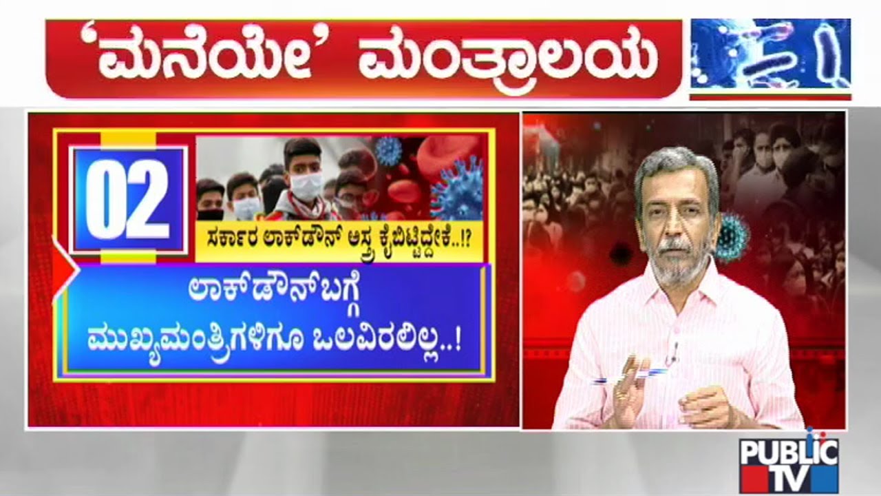 Maneye Mantralaya | Government Decides Not To Lockdown Bengaluru | HR Ranganath | June 25, 2020