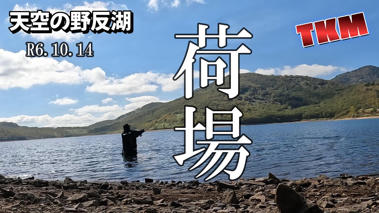 【天空の野反湖】荷場でカメムシフライ釣れ鱒😀👍R6 10 14　ハコスチ