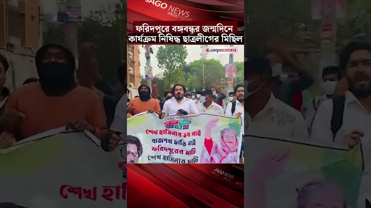 ফরিদপুরে বঙ্গবন্ধুর জন্মদিনে কার্যক্রম নিষিদ্ধ ছাত্রলীগের মিছিল | Chhatra League | Jago News
