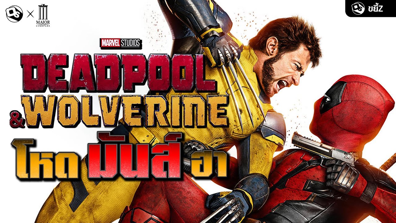 Deadpool & Wolverine โหด มันส์ ฮา กว่าฮีโร่เรื่องไหนๆ | ขยี้ Z x MAJOR Cineplex