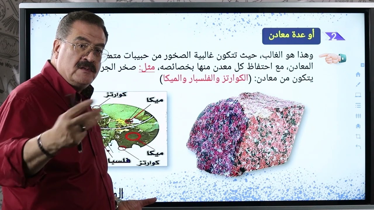 ما هي مكونات القشرة الأرضية و الصخور؟  - جيولوجيا ثالثة ثانوي - مستر أحمد شفيق