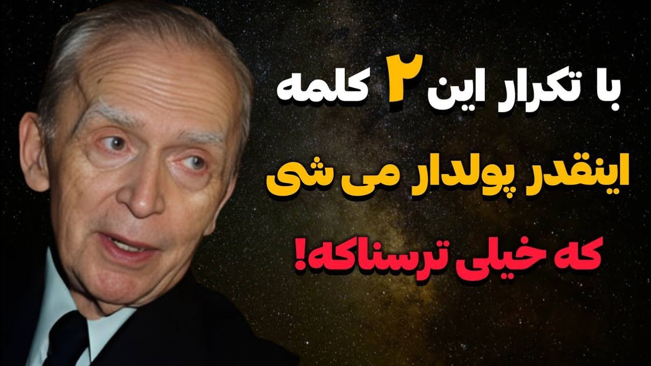 این ۲ کلمه را بگو تا فوراً مبالغ بزرگی پول جذب کنی | دکتر ژوزف مورفی