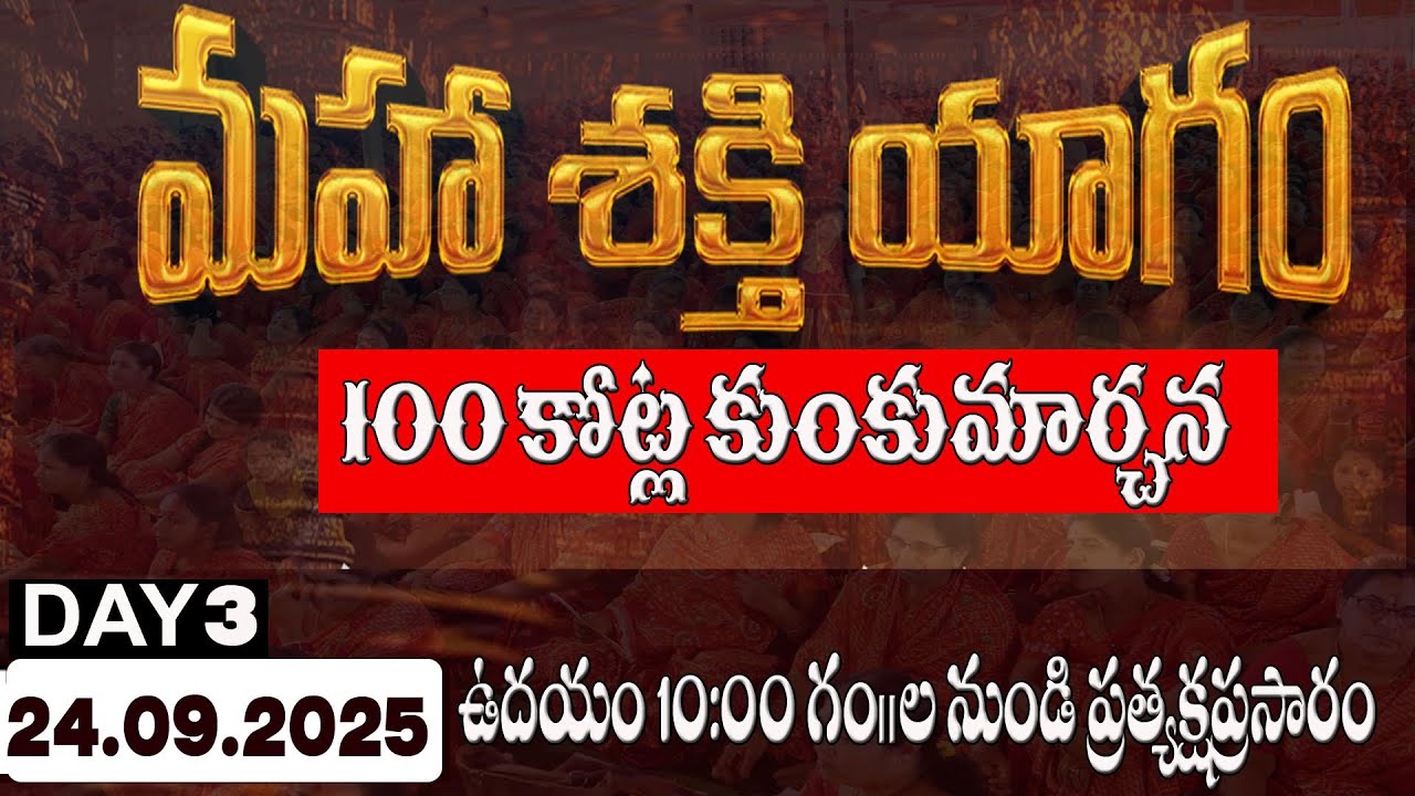 3 వ మహాశక్తి యాగం వంద కోట్ల కుంకుమార్చన మూడవ రోజు ప్రత్యక్ష ప్రసారం