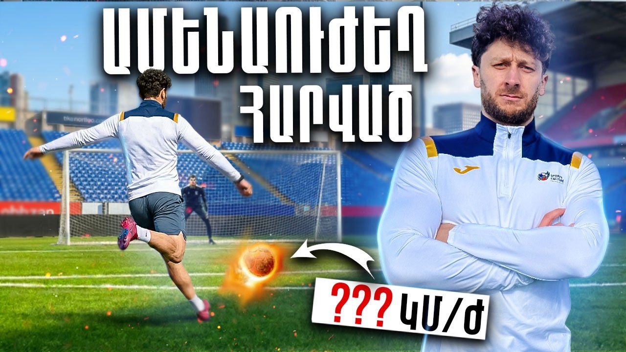 ԱՄԵՆԱՈՒԺԵՂ ՀԱՐՎԱԾ VS SARDARAPAT FC 💥  ՄԱՍ 1
