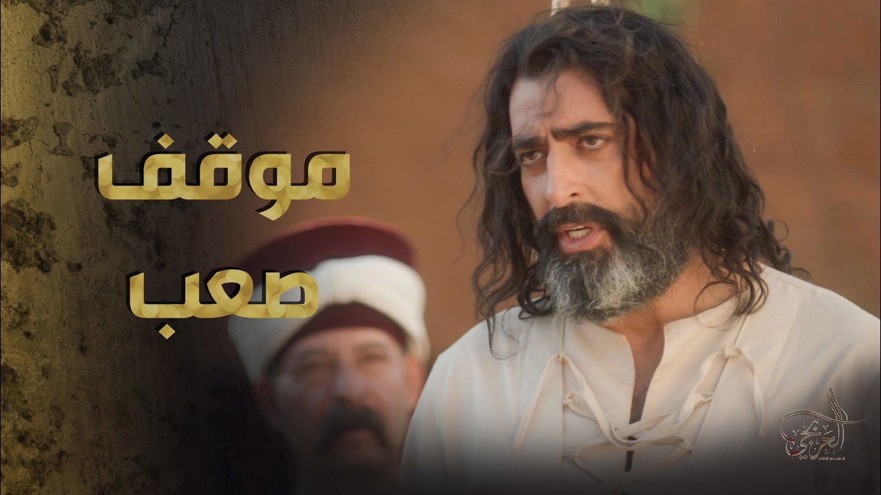 الشهم ابن النشواتي فك العربجي من حبل المشنقة 🔥💪 ـ العربجي