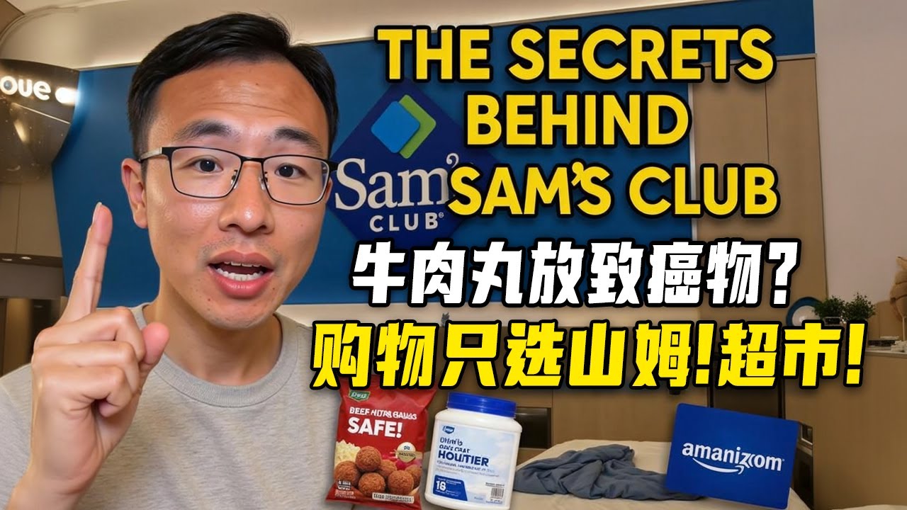 为什么我只选择山姆超市？食品安全、优质商品和独家购物体验！｜山姆超市｜食品安全｜牛肉丸致癌物｜山姆会员卡｜高端小区选择｜户晨风 20250707