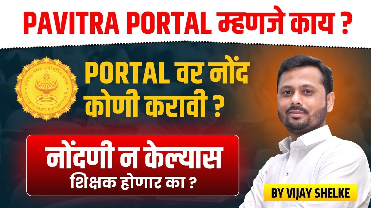 पवित्र पोर्टल म्हणजे काय ? | PORTAL वर नोंद कोणी करावी ? | नोंदणी न केल्यास शिक्षक होणार का ?