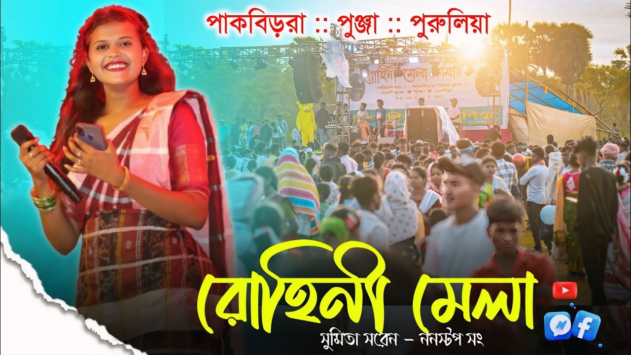 পাকবিড়রা রুহিনী মেলা প্রোগ্রাম || Sumita Saren || Jhakash Music Brand || New Santali Program Video