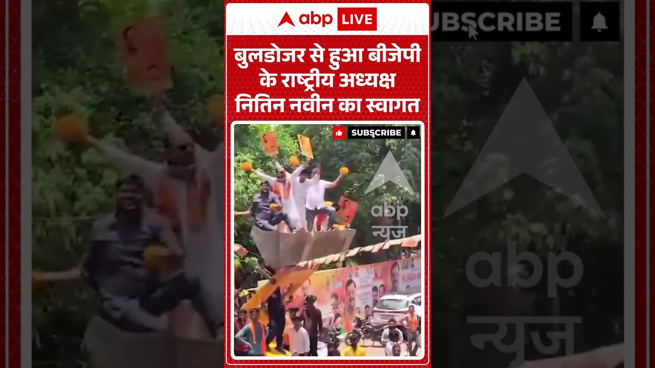 BJP Viral Video |Bulldozer से हुआ बीजेपी के राष्ट्रीय अध्यक्ष नितिन नवीन का स्वागत | #shorts