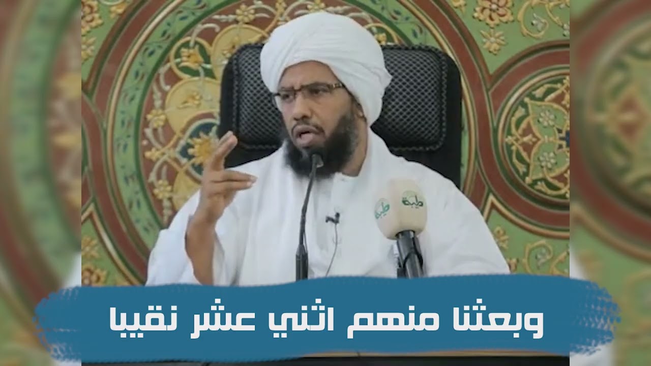 تفسير قوله تعالى : وبعثنا منهم اثني عشر نقيبا .. د. عبدالحي يوسف