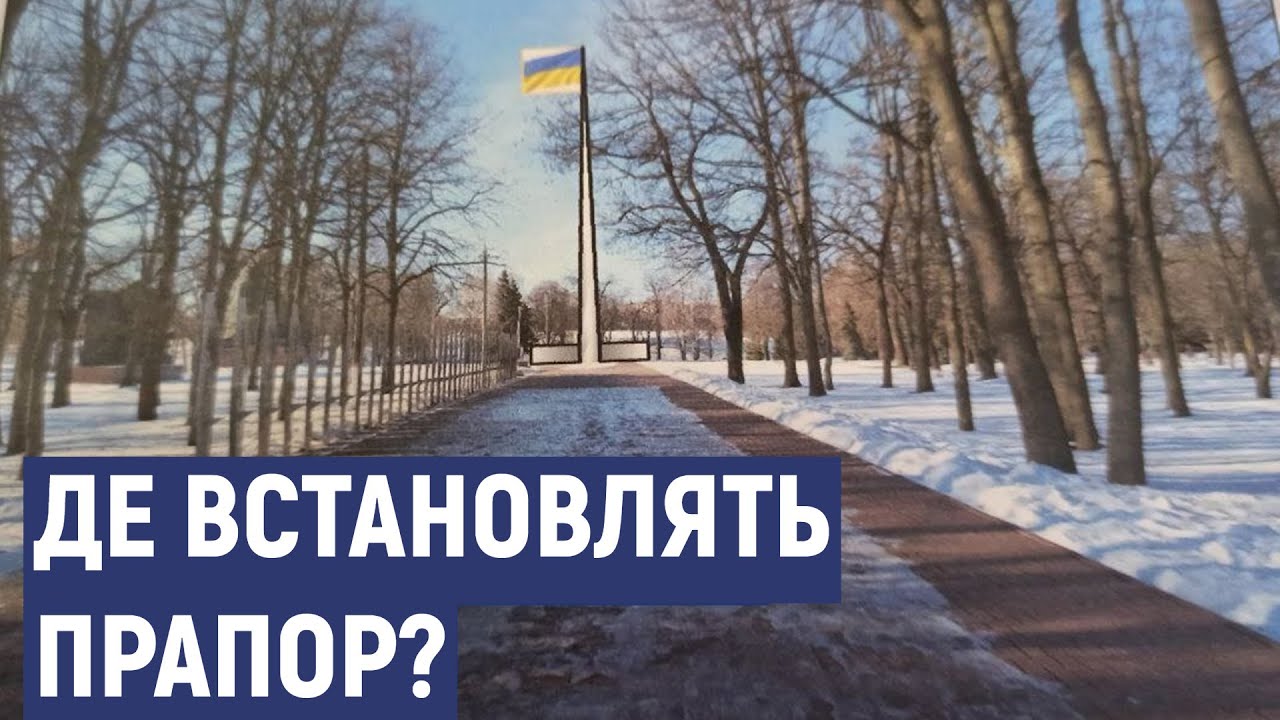 Вали чи Ковалівський парк. У Кропивницькому не можуть визначитись, де встановити 30-метровий прапор