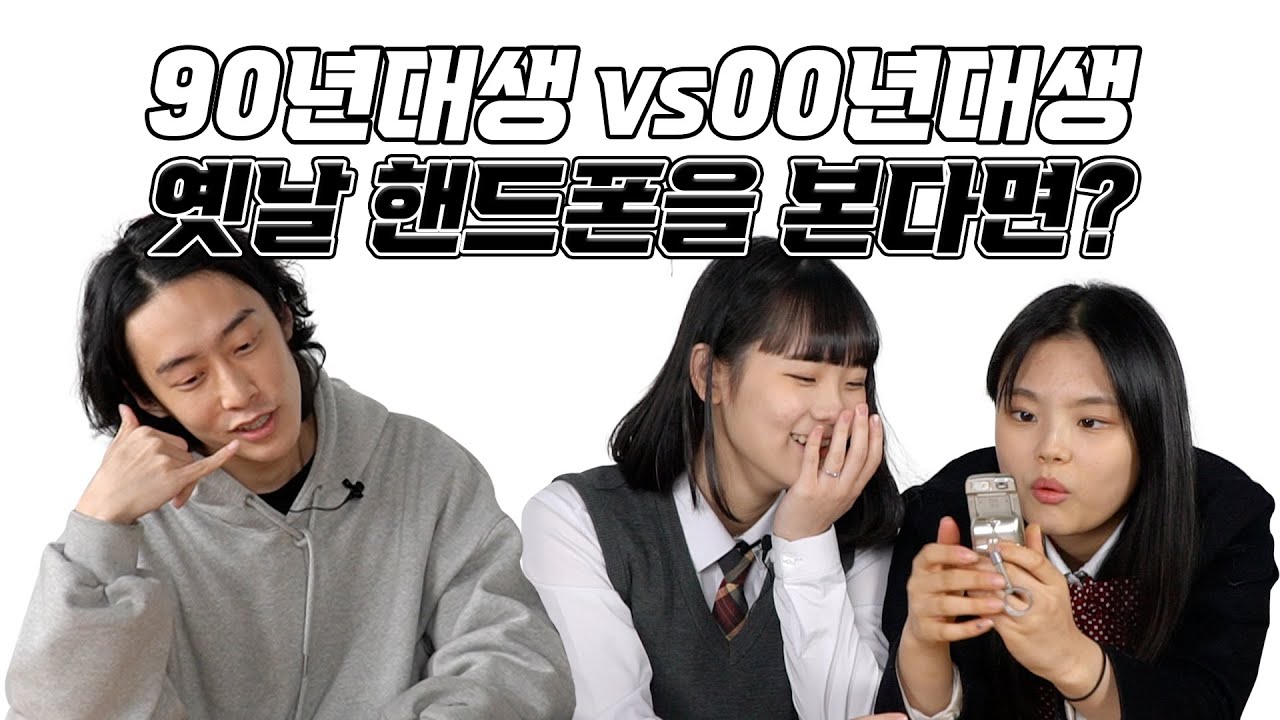 [90년대생vs00년대생]옛날에 유행하던 핸드폰은?