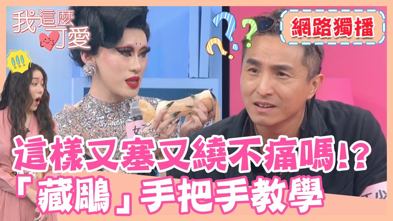 【獨播】弟弟變妹妹！這樣下面不痛嗎？「藏鵰」手把手教學《我這麼可愛》EP6