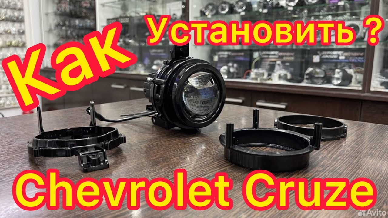 Крепление лазерной Билед птф на Шевроле Круз рест и дорест Крепление собственного производства дораб