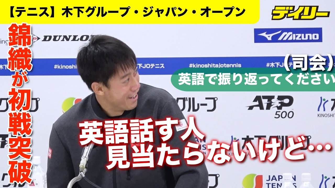 錦織圭【ジャパンOP1回戦】チリッチとフルセット激闘制す　出だしからちゃめっ気、英語のスピーチ求められ「英語話す人、見当たらないけど…」【インデックス付き】