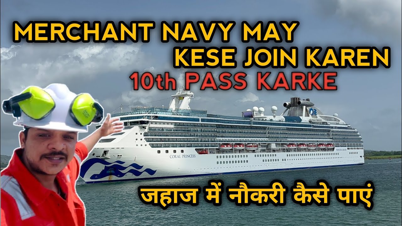 Merchant Navy Kese Join Karen 🤔| How To Join Merchant Navy After 10th | 100 Percent Placements.