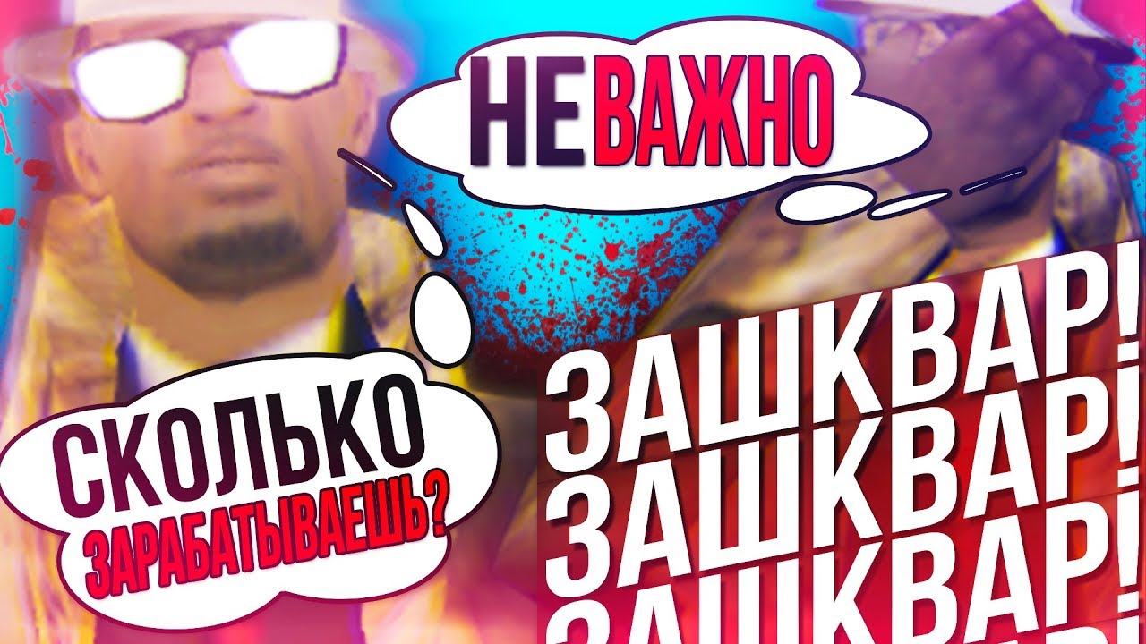 ИНТЕРВЬЮ от САМПЕРОВ &mdash; ЗАШКВАР! Интервью в GTA SAMP !