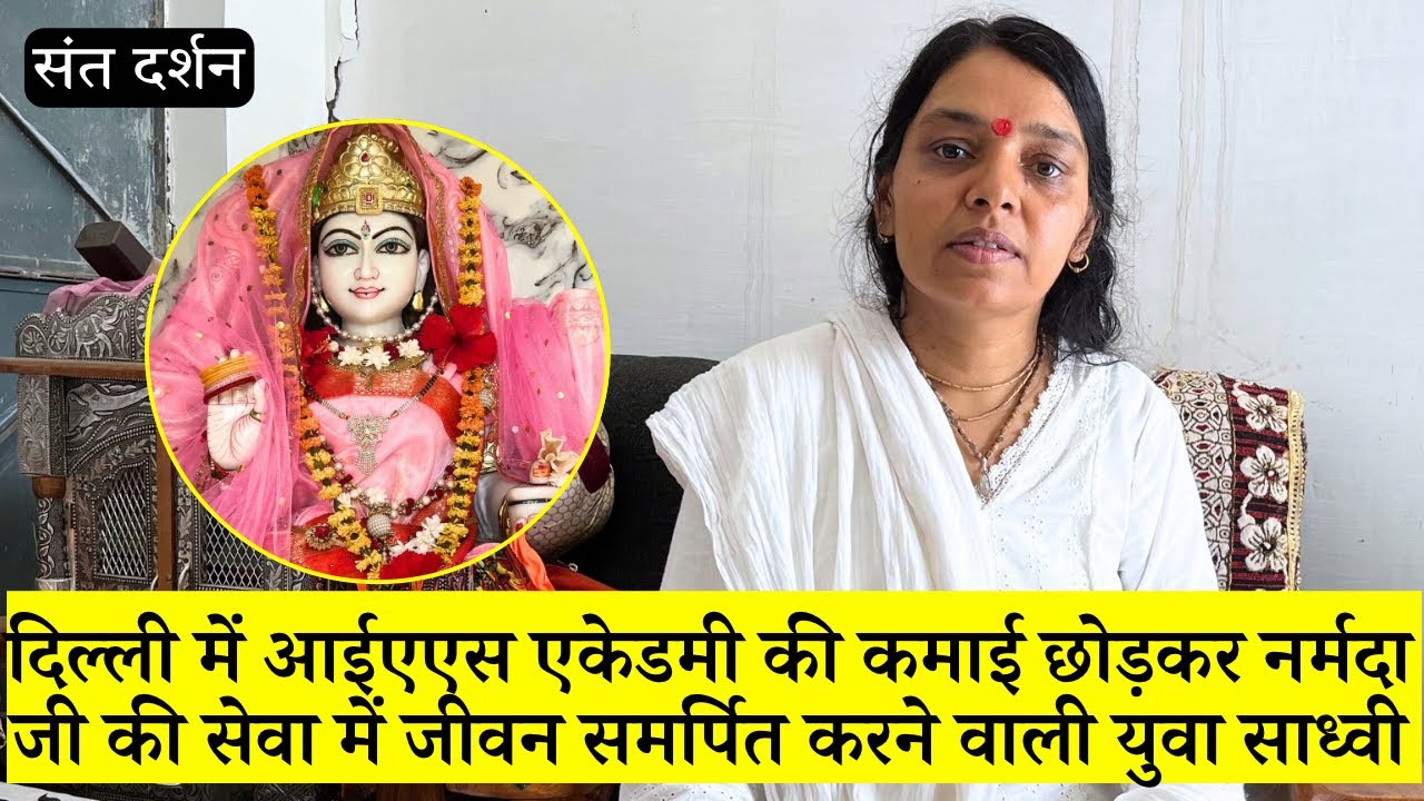 दिल्ली में आईएएस एकेडमी की कमाई छोड़कर नर्मदा जी सेवा में जीवन समर्पित करने वाली युवा साध्वी