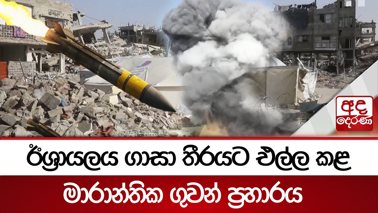 ඊශ්‍රායලය ගාසා තීරයට එල්ල කළ මාරාන්තික ගුවන් ප්‍රහාරය | Ada Derana