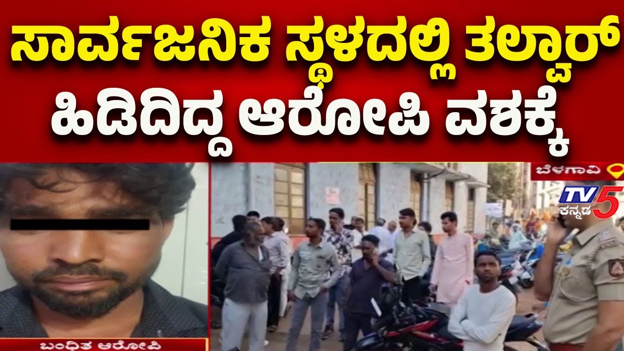 Belagavi: ಸಾರ್ವಜನಿಕ ಸ್ಥಳದಲ್ಲಿ ತಲ್ವಾರ್ ಹಿಡಿದಿದ್ದ ಆರೋಪಿ ವಶಕ್ಕೆ..! | Tv5 Kannada