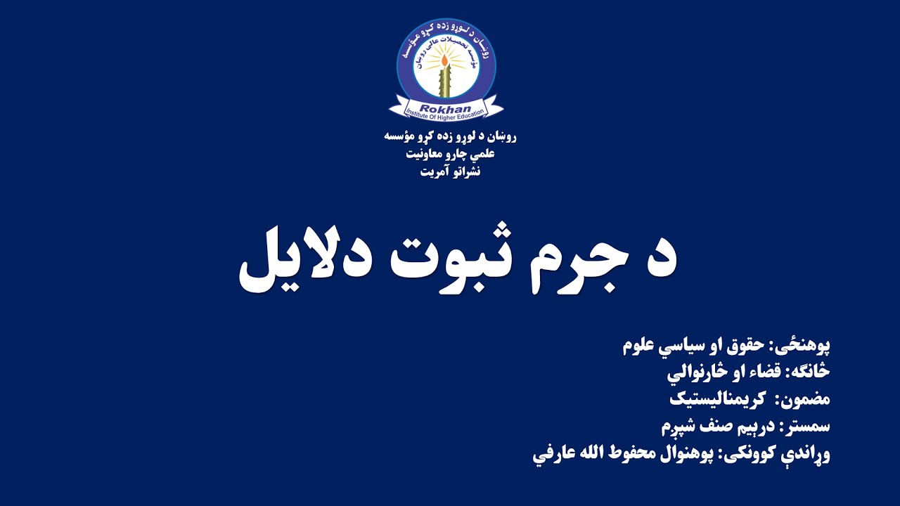 د جرم ثبوت دلایل  شپږم سمستر - کریمنالستیک