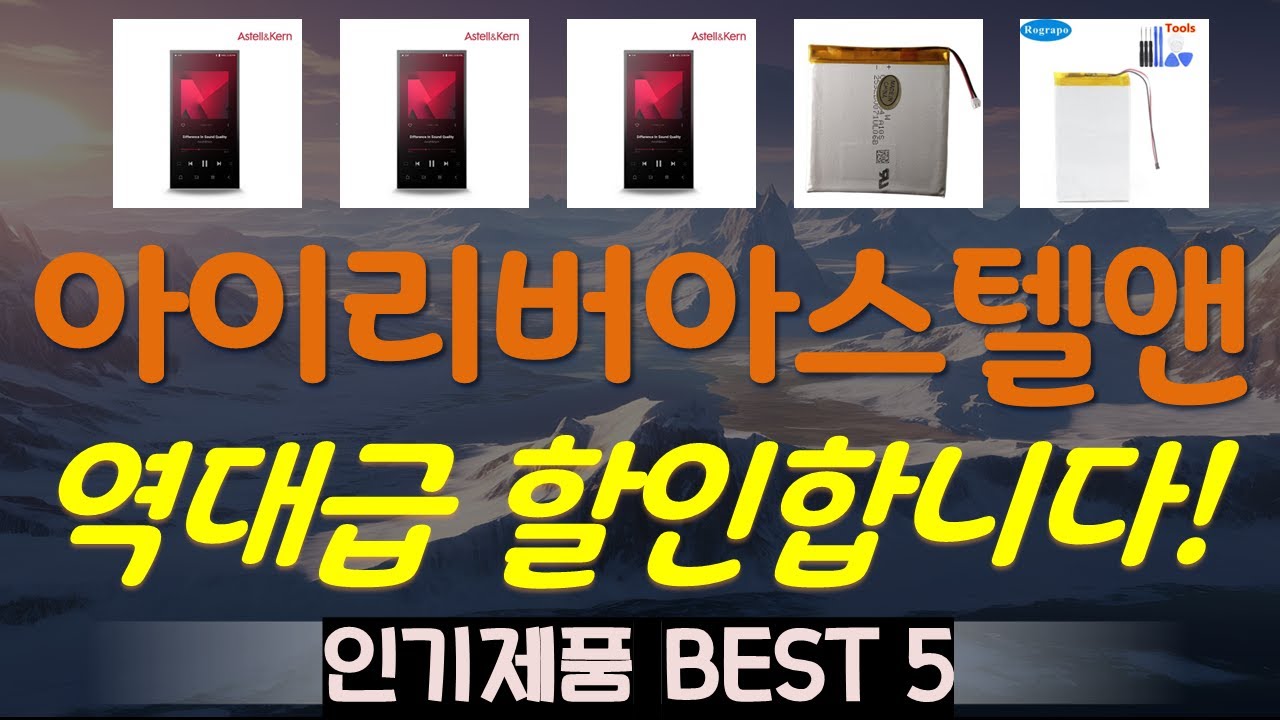 아이리버아스텔앤컨 추천, 지금 안보면 후회함 가성비 TOP5