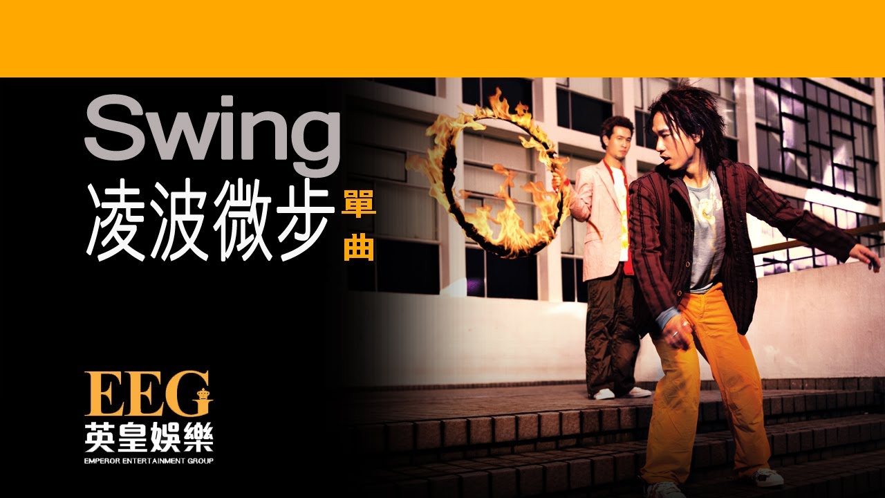 SWING《凌波微步》OFFICIAL官方完整版[LYRICS][HD][歌詞版][MV]