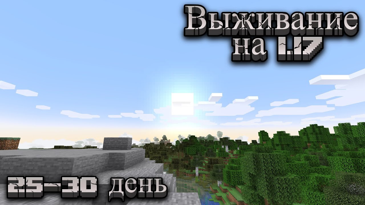 Выживание на 1.17 7 серия