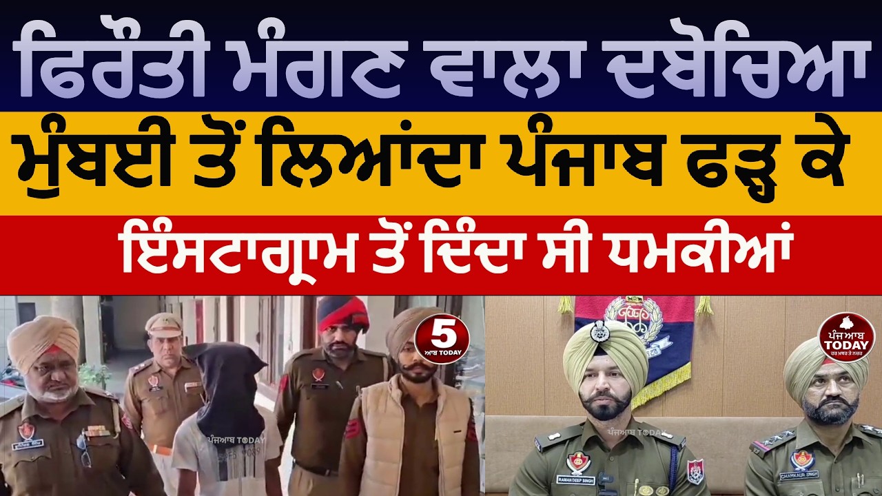 Faridkot police two arrest in Extortion case | Faridkot police ransom demand case solved | faridkot