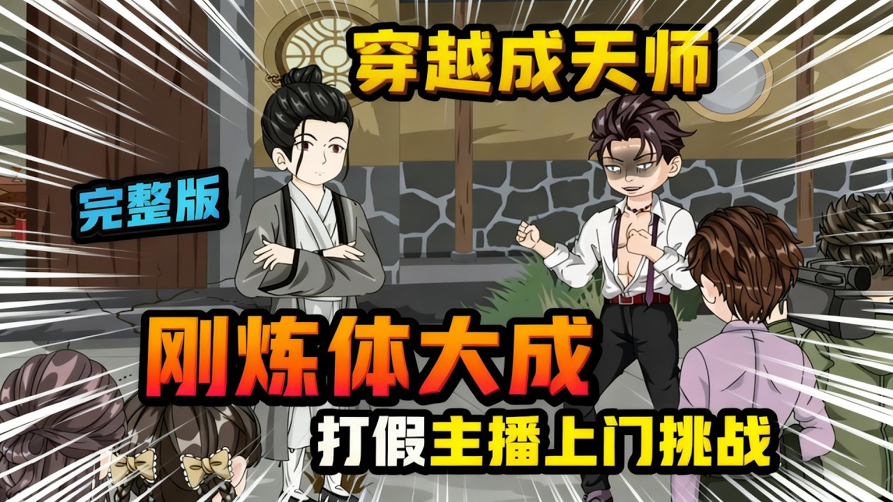 【一口气看完】前世，只因连续通宵加班两天，猝死在公司，幸运的是我没死透，穿越到了另外一个世界，但又不幸的是，我穿越成了一个破道观的道士。#夜一漫谈 #刚炼体大成，打假主播上门挑战