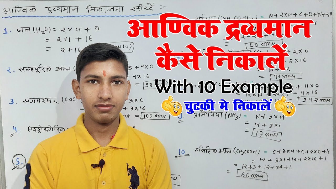 आणविक द्रव्यमान कैसे निकाले || aanvik dravyaman kaise nikale || molecular mass kaise nikale