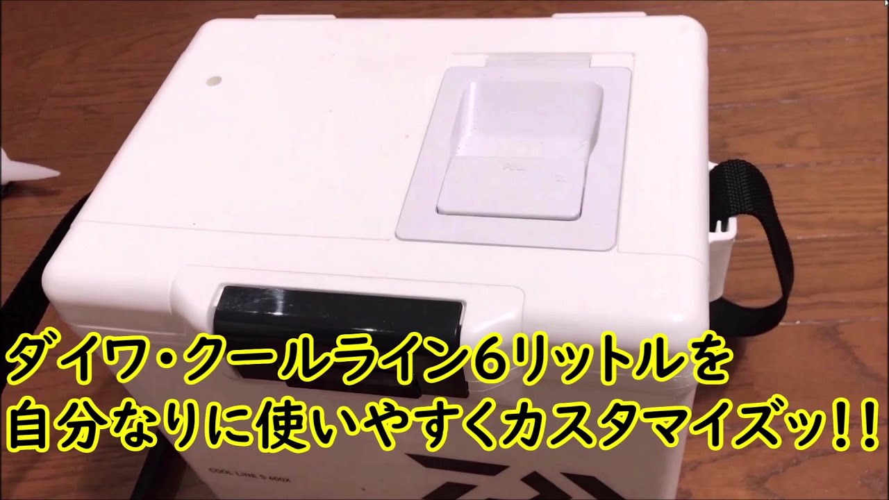 ダイワ・クールライン6リットルを自分なりに使いやすくカスタマイズッ！！ハゼ釣りキス釣りにどうでしょうか？