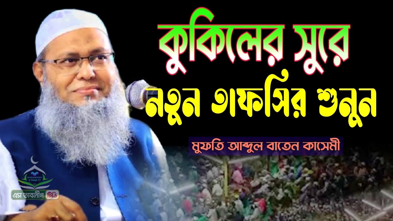 কুকিলের সুরে নতুন তাফসির শুনুন | মুফতি আব্দুল বাতেন কাসেমী দঃবঃ | Abdul Baten Kasemi | New waz 2023