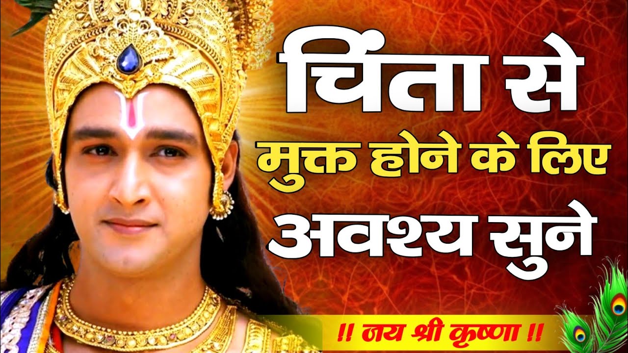 चिंता से मुक्त होने के लिए अवश्य सुने | Best Krishna Motivational Speech | #Bhagwatgeeta