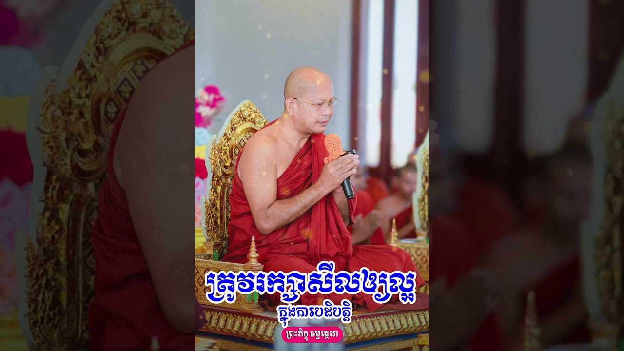 ត្រូវរក្សាសីលឱ្យល្អ​​ក្នុងការបដិបត្តិ