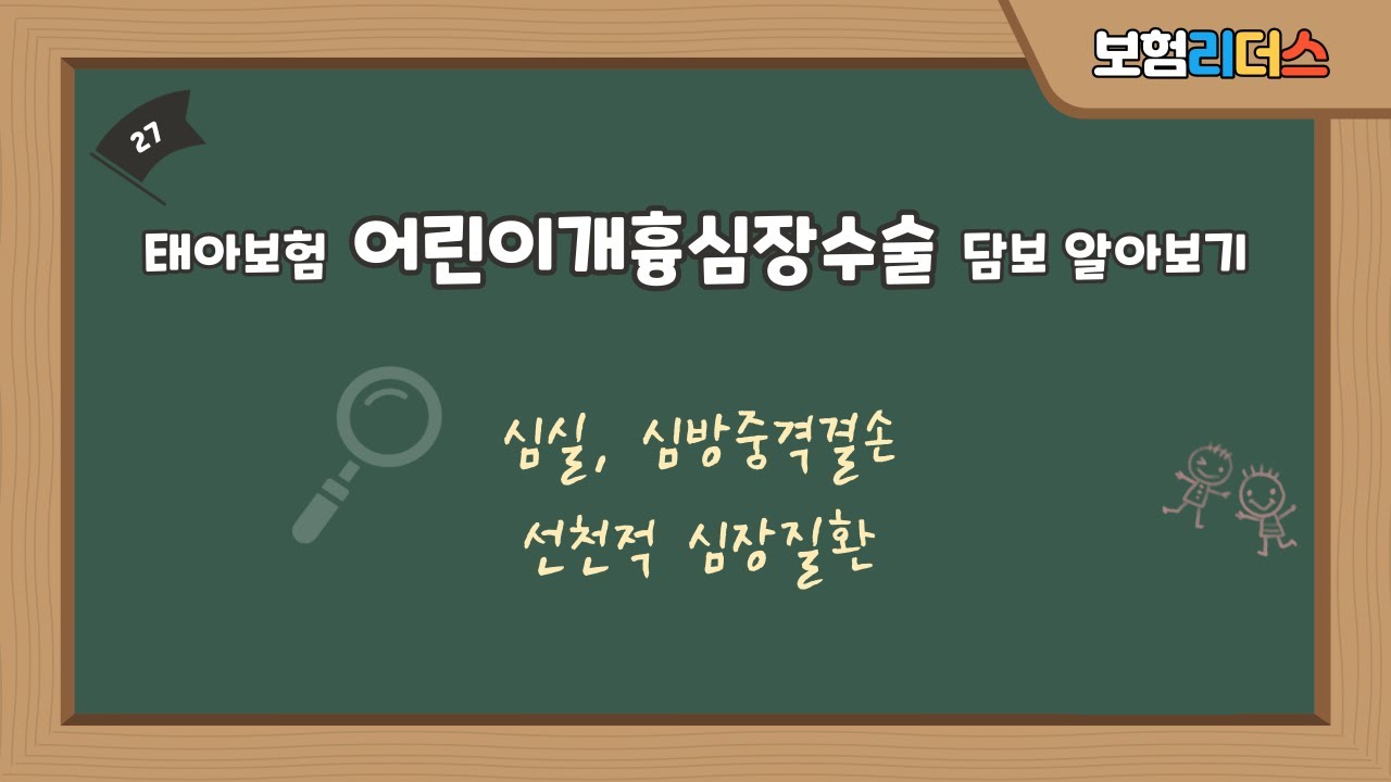 태아보험 어린이개흉심장수술 담보, 선천적 심장질환도 보장