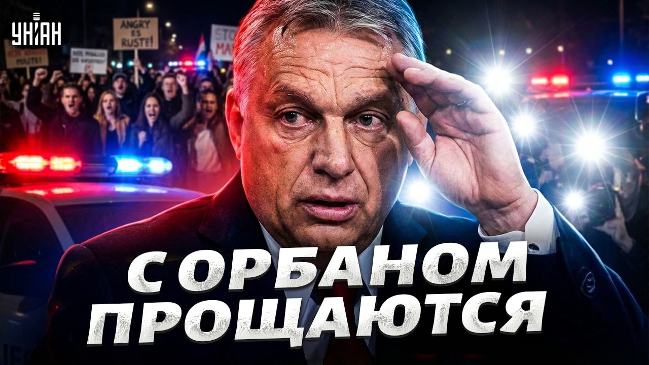 Орбан ДОИГРАЛСЯ! В Венгрии все резко изменилось: РАСПЛАТА пришла, когда НЕ ЖДАЛ