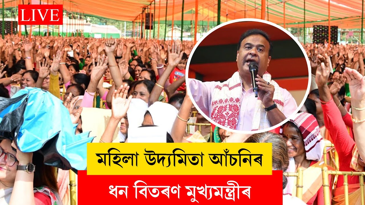 Himanta Biswa Sarma I মহিলা উদ্যমিতা আঁচনিৰ ধন বিতৰণ মুখ্যমন্ত্ৰীৰ LIVE