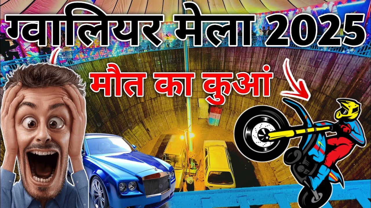 ग्वालियर मेला मौत का कुआं | gwalior mela 2025 |gwalior ka mela 2025 | ग्वालियर मेला 2025 |gwalior