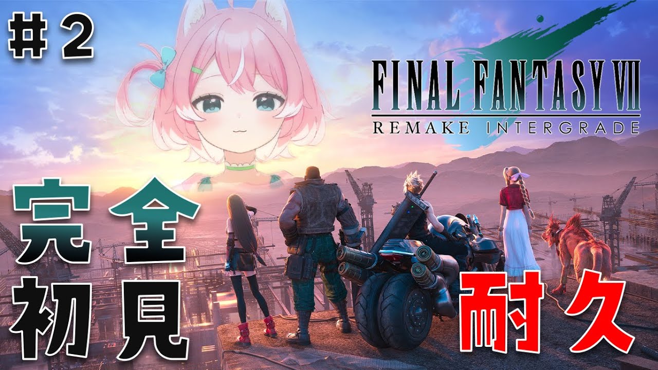 【FF7リメイク/#2】 完全初見!!人生初ファイナルファンタジー7リメイク版やります!!  活動限界になるまで耐久!!!【 初見歓迎 / 柏木もも 】 #新人vtuber #VEE※ネタバレ注意