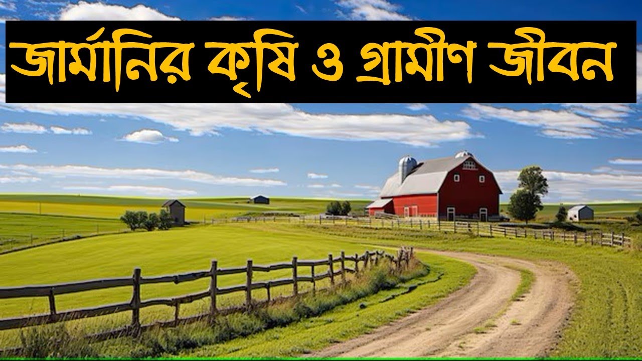 জার্মানির কৃষি ও গ্রামীণ জীবন || Agriculture and Village life in Germany