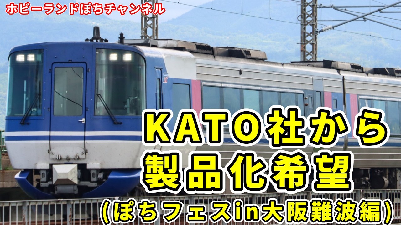 【お客様アンケート】第265回ぽちフェスin大阪難波にご来場いただいたお客様にKATO社から製品化してほしい車両を聞いてみました！【ホビーランドぽち】