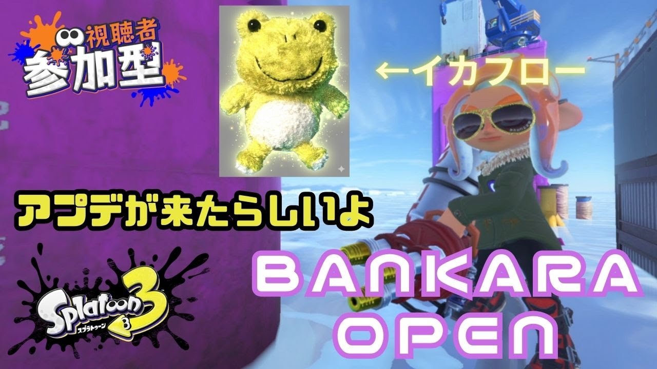 【スプラトゥーン３】アプデが来たからイカフローになってバンカラオープンを楽しむ配信　参加型　1/29　17:00～