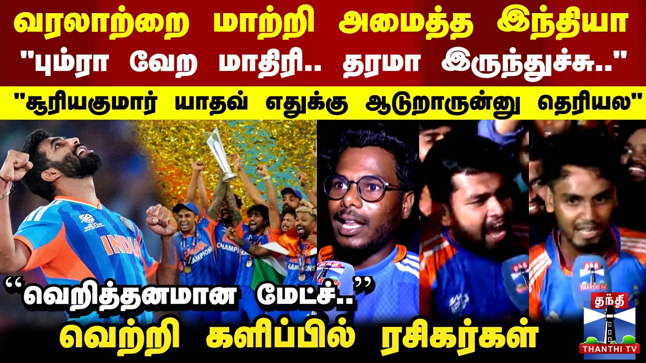 India Win T20 World Cup | Bumrah | Suryakumar Yadav | வாகை சூடிய இந்தியா..வெற்றி களிப்பில் ரசிகர்கள்